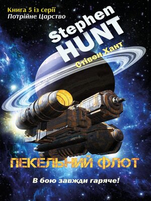 cover image of Пекельний флот